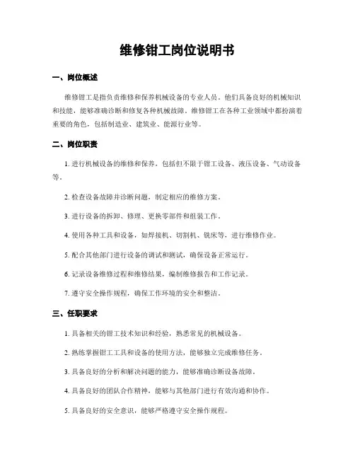 维修钳工岗位说明书