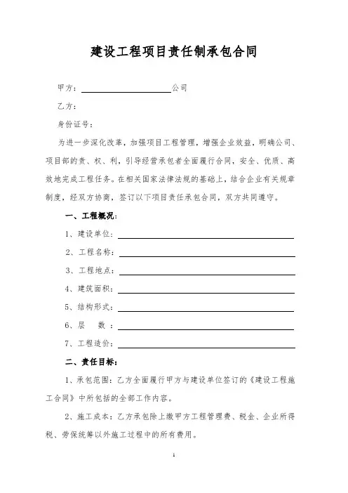 建设工程项目责任制承包合同