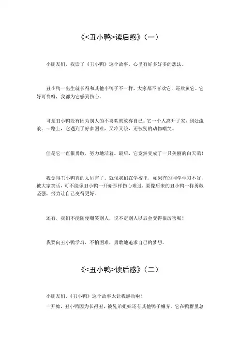 五写读后感《丑小鸭》300字左右