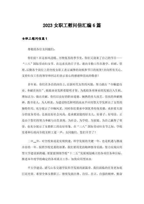 2023女职工慰问信汇编6篇