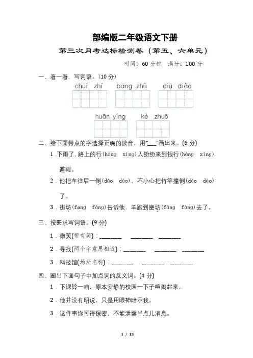 部编版二年级语文下册《第三次月考达标检测卷(第五、六单元)》附答案