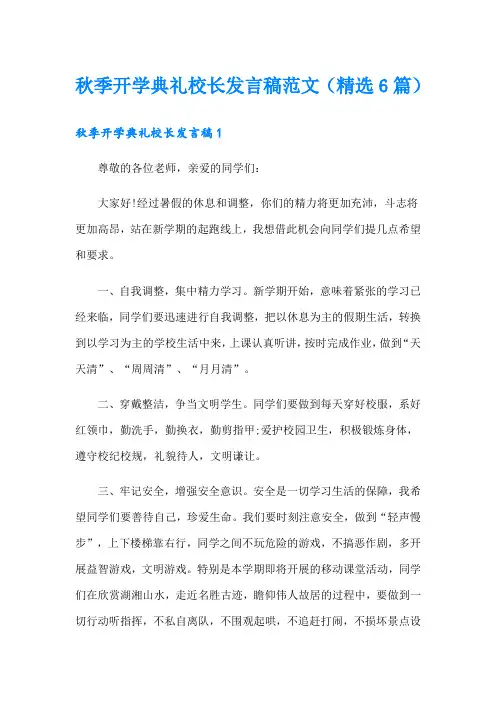 秋季开学典礼校长发言稿范文(精选6篇)