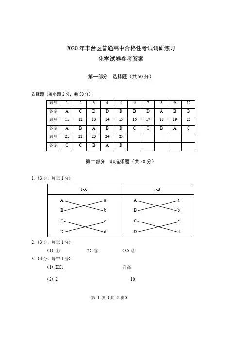 2020年丰台区合格考试题答案化学