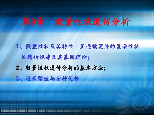 遗传学 数量性状遗传分析ppt课件