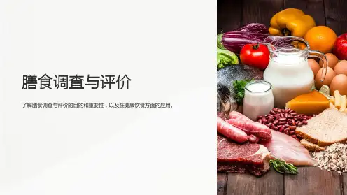 膳食调查与评价课件