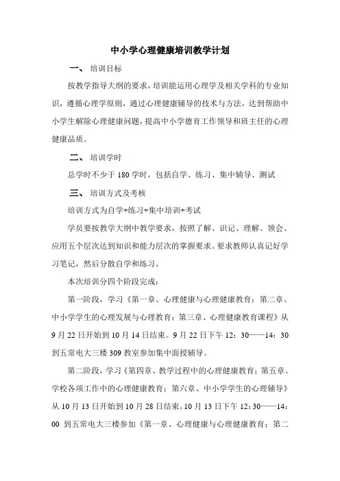 关于中小学心理健康培训教学计划