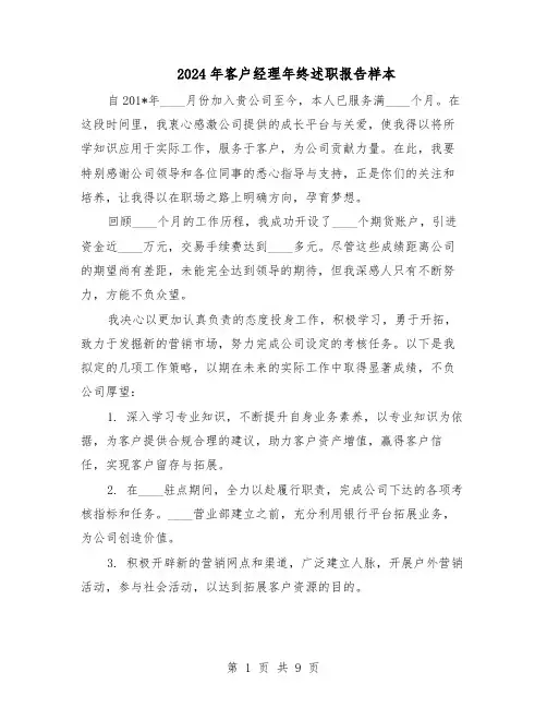 2024年客户经理年终述职报告样本（六篇）