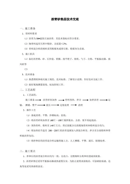 沥青砂垫层技术交底