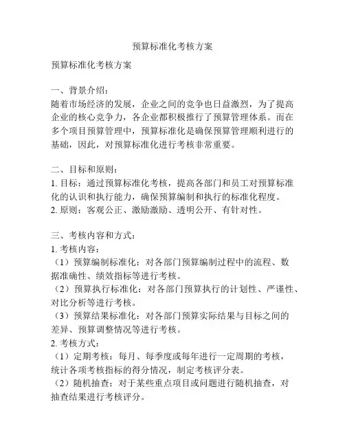 预算标准化考核方案