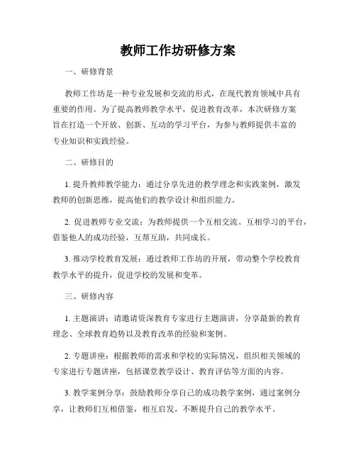 教师工作坊研修方案