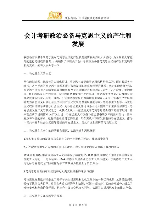 会计考研政治必备马克思主义的产生和发展
