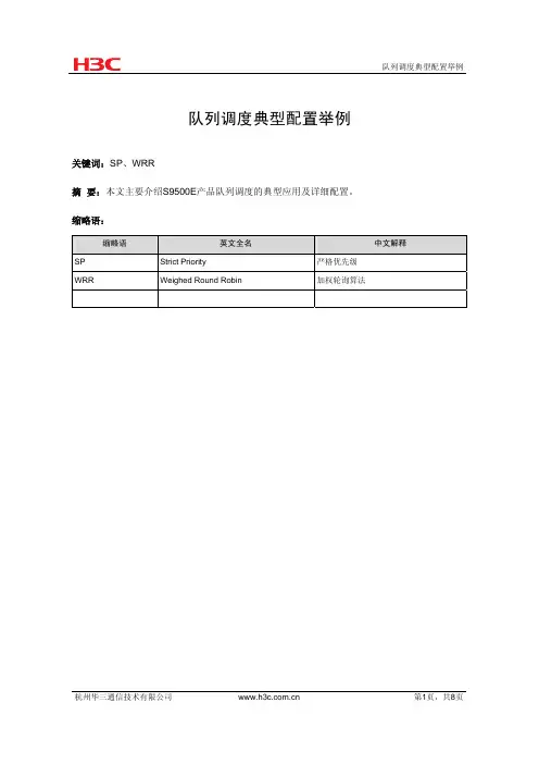 队列调度典型配置举例