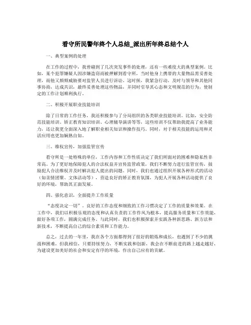 看守所民警年终个人总结_派出所年终总结个人