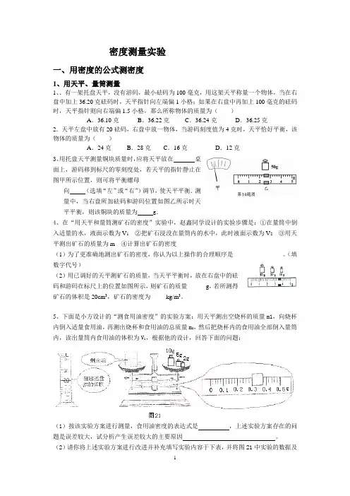 中考必会：密度测量实验的几个经典类型