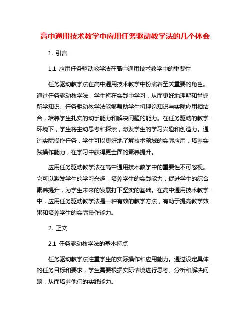高中通用技术教学中应用任务驱动教学法的几个体会