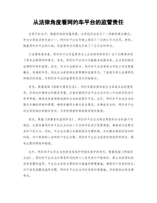 从法律角度看网约车平台的监管责任