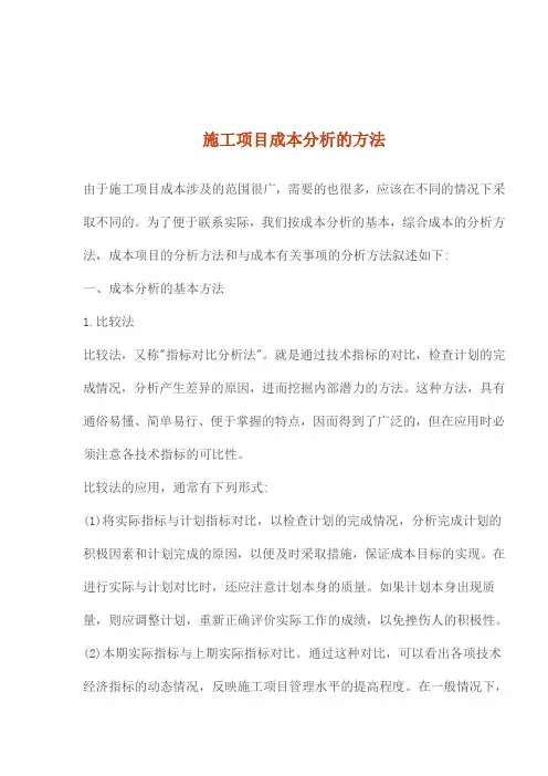 施工项目成本分析的方法