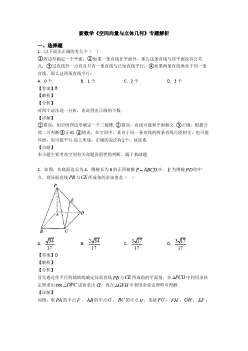 高考数学压轴专题(易错题)备战高考《空间向量与立体几何》真题汇编附答案