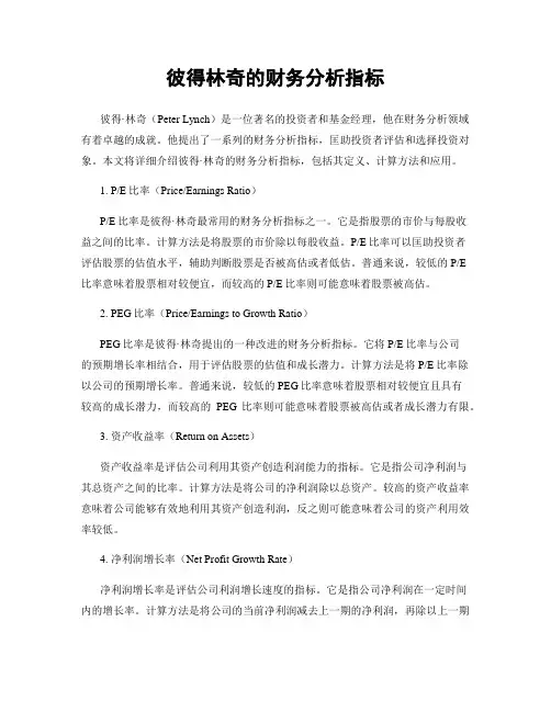 彼得林奇的财务分析指标