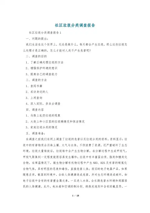 社区垃圾分类调查报告