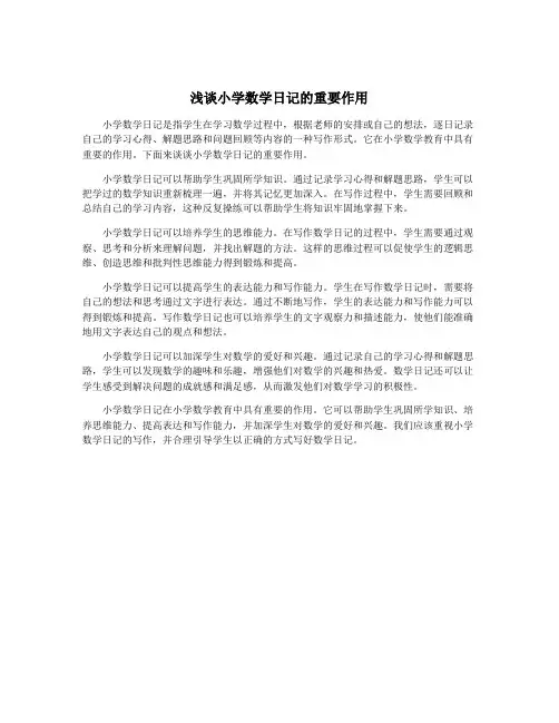 浅谈小学数学日记的重要作用