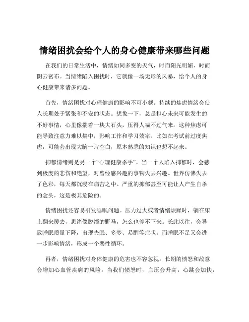 情绪困扰会给个人的身心健康带来哪些问题