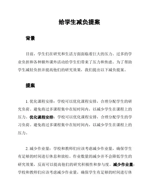 给学生减负提案