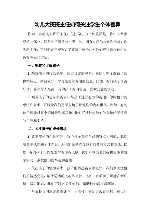 幼儿大班班主任如何关注学生个体差异