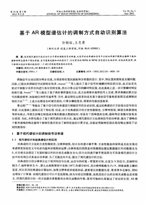 基于AR模型谱估计的调制方式自动识别算法