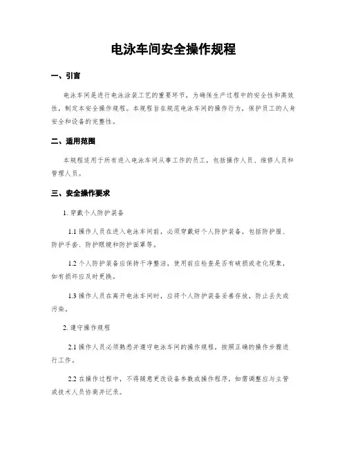 电泳车间安全操作规程
