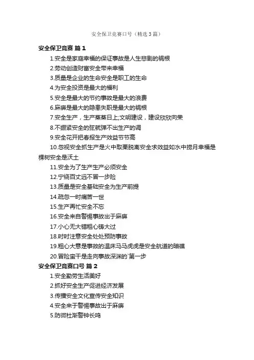 安全保卫竞赛口号（精选3篇）