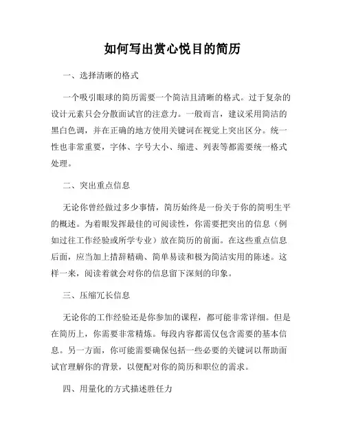 如何写出赏心悦目的简历