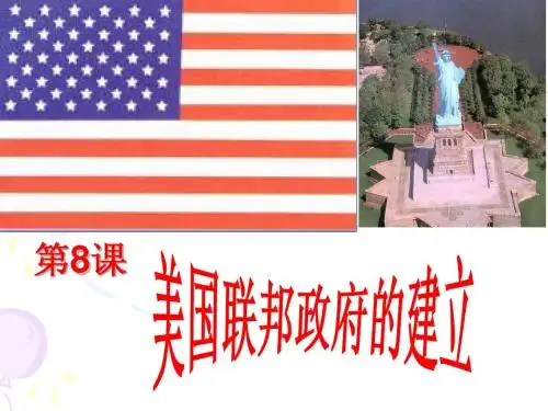 美国联邦政府的建立888888888