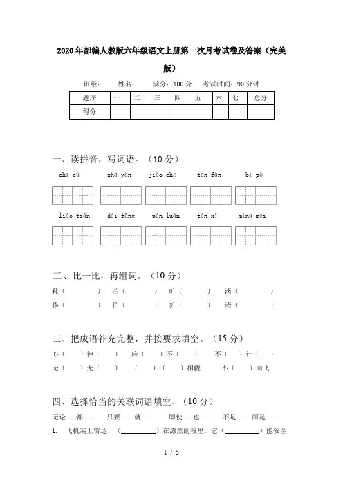 2020年部编人教版六年级语文上册第一次月考试卷及答案(完美版)