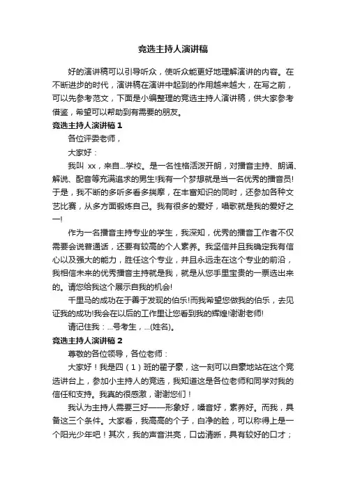竞选主持人演讲稿（集合15篇）