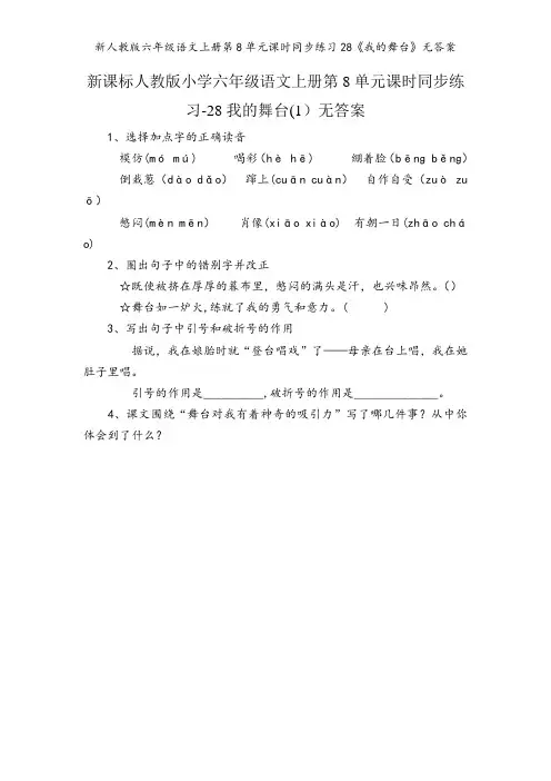新人教版六年级语文上册第8单元课时同步练习28《我的舞台》无答案