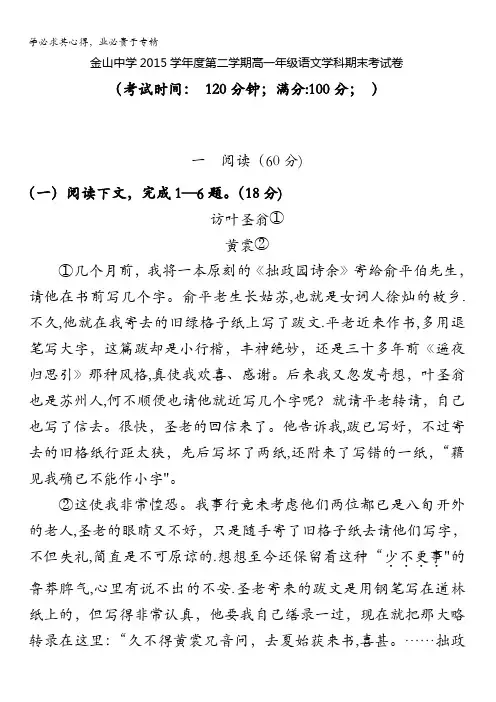 上海市金山中学2015-2016学年高一下学期期末考试语文试题 含答案