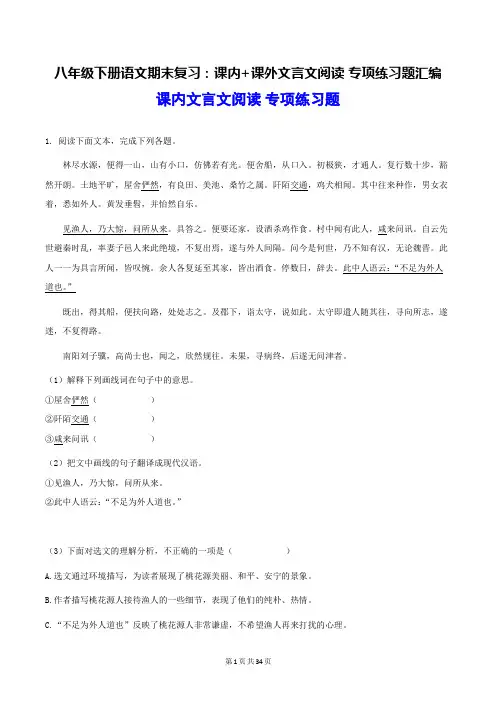 八年级下册语文期末复习：课内+课外文言文阅读 专项练习题汇编(部编版,含答案)