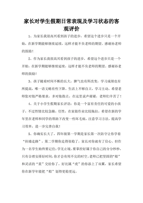 家长对学生假期日常表现及学习状态的客观评价