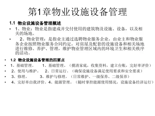 物业设施设备管理(强电)PPT幻灯片