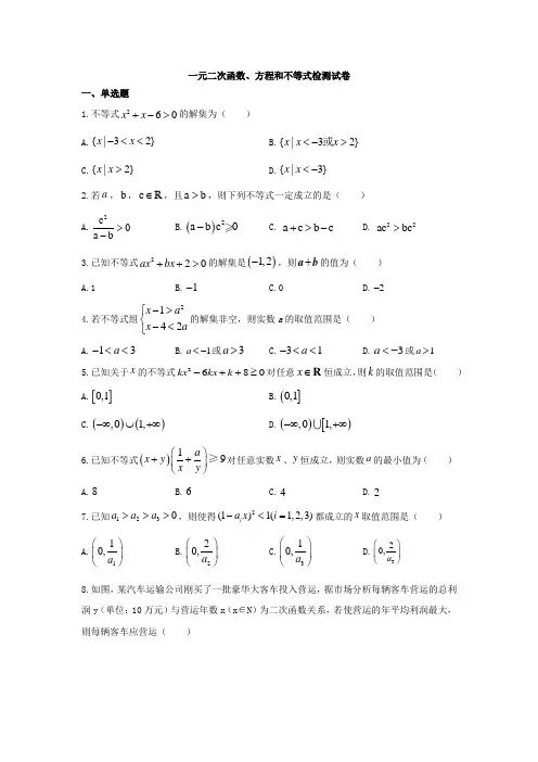 一元二次函数、方程和不等式检测试卷及答案