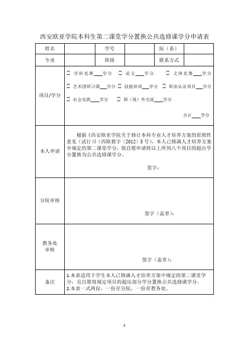 西安欧亚学院本科生第二课堂学分置换公共选修课学分申请表