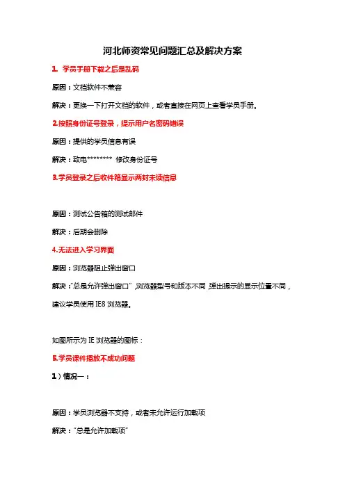 河北师资常见问题汇总及解决方案【模板】