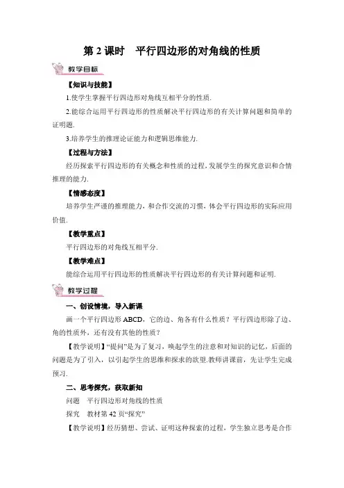 湘教版八下数学第2课时 平行四边形的对角线的性质教案