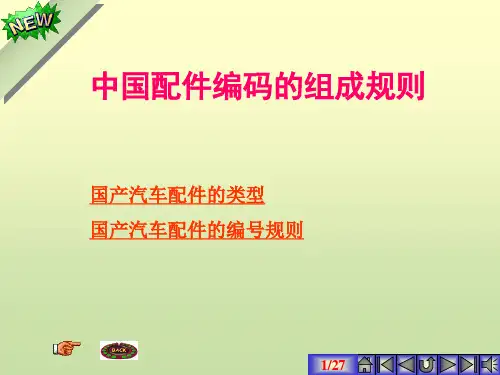 中国配件编码的组成规则(精华版)