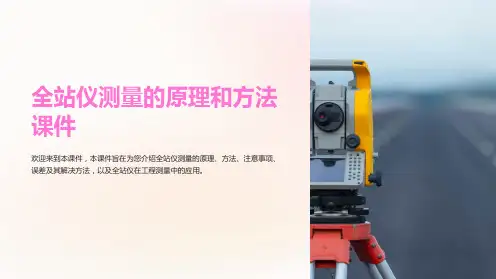 全站仪测量的原理和方法课件
