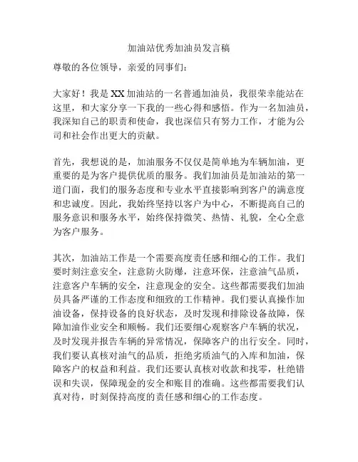 加油站优秀加油员发言稿