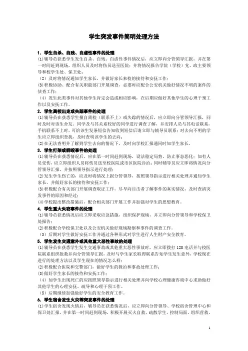 学生突发事件简明处理方法.doc