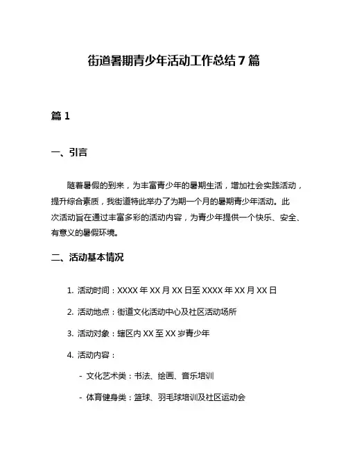 街道暑期青少年活动工作总结7篇