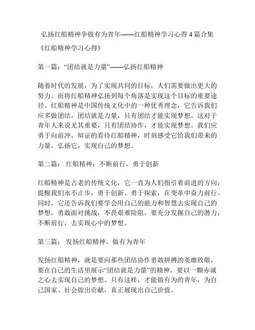 弘扬红船精神争做有为青年——红船精神学习心得4篇合集